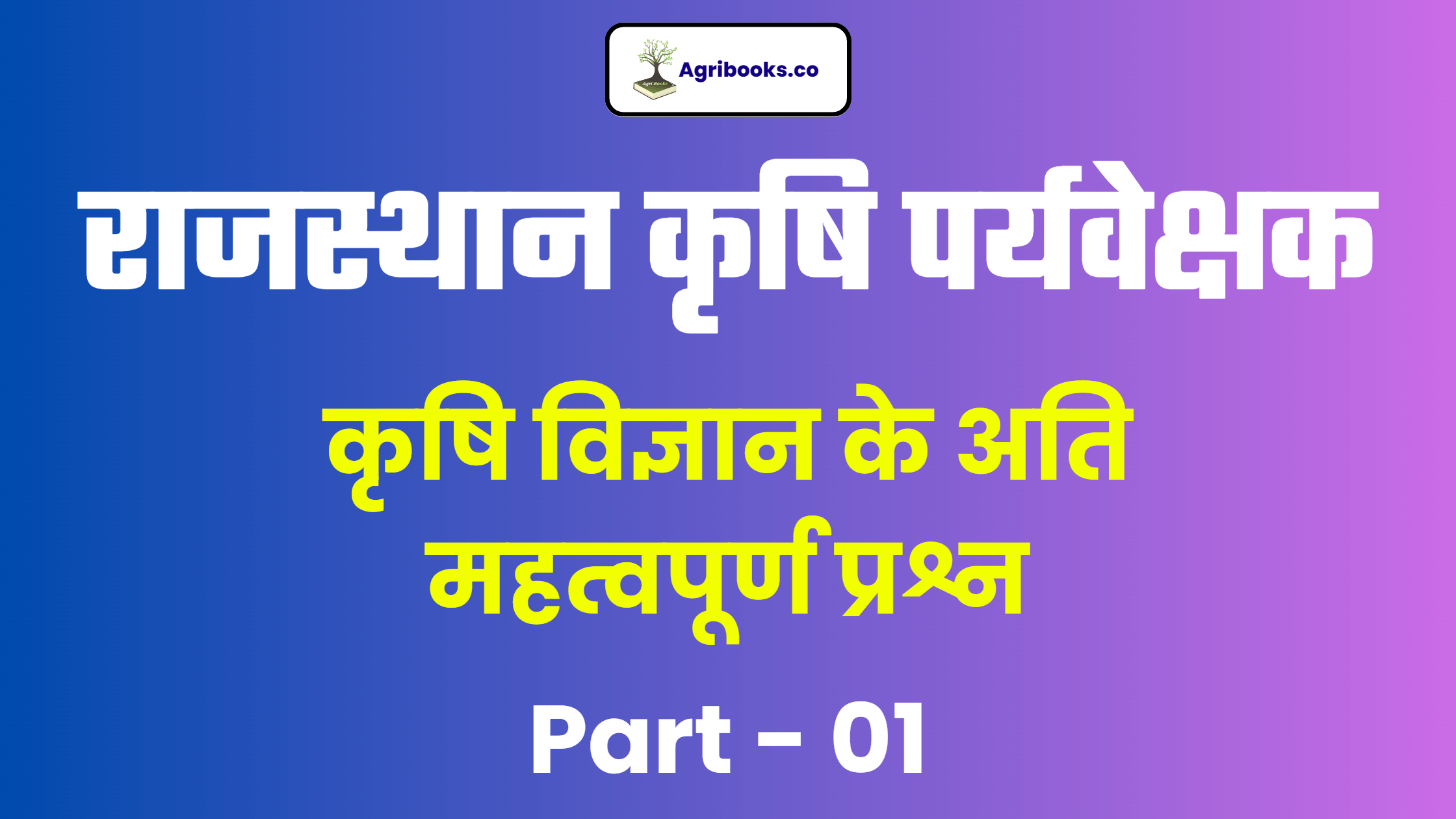 Rajasthan Agriculture Supervisor Important Questions – 01